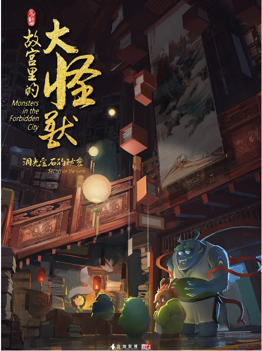 [夸克网盘]国内动漫电视剧 剧情 / 动画 / 家庭 / 儿童 / 奇幻 / 冒险《故宫里的大怪兽》 (1-3季2021-2023)　豆瓣评分8.4