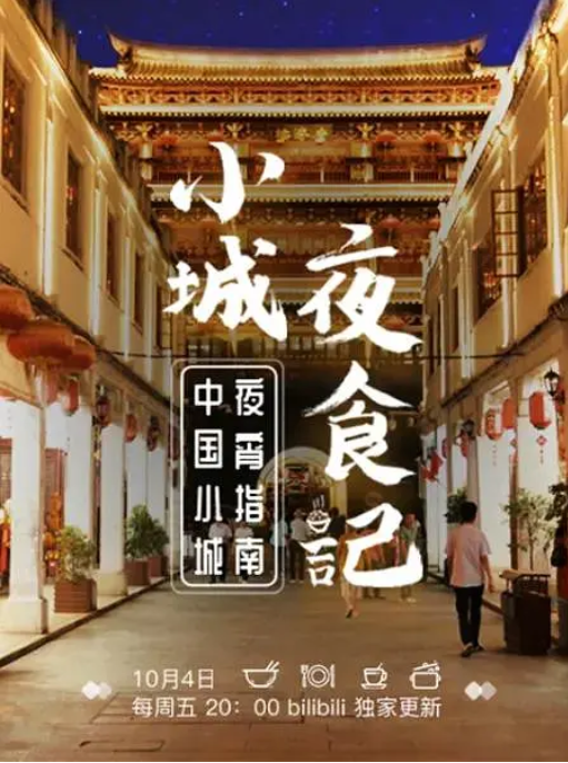 [夸克网盘]国内纪录片 / 真人秀《小城夜食记》 (2019)　主演: 饼叔 Jun Zhang　豆瓣评分7.8