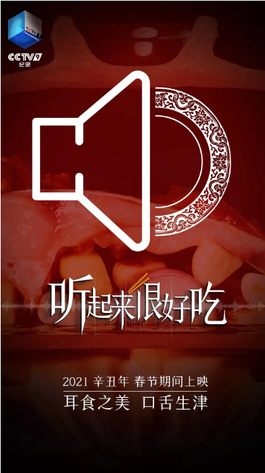 [夸克网盘]国内纪录片 《听起来很好吃》 (2021)　豆瓣评分8.2