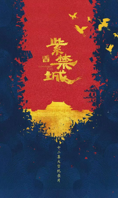 [夸克网盘]国内纪录片《紫禁城》 (2021)　主演: 谭江海　豆瓣评分7.9