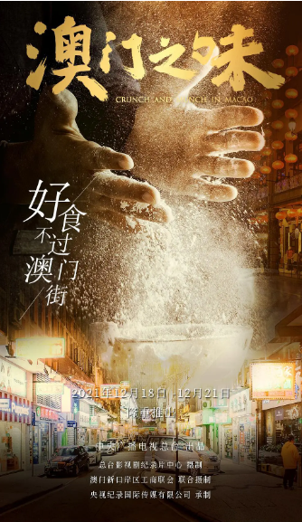 [夸克网盘]国内纪录片《澳门之味》 (2021)　豆瓣评分7.9