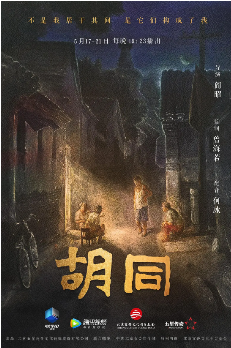 [夸克网盘]国内纪录片　《胡同》（2021）主演: 何冰　豆瓣评分7.7