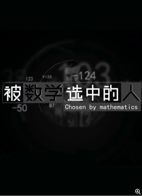 [夸克网盘]国内纪录片  《被数学选中的人》（2021）豆瓣评分7.6