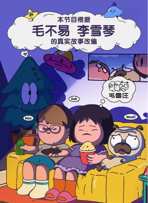 [夸克网盘]国内综艺　真人秀《毛雪汪》（1-4季/2021-2025）豆瓣评分7.4