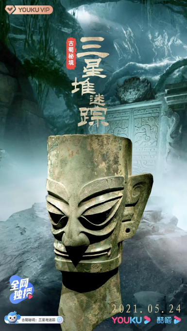 [夸克网盘]国内纪录片 / 历史《古蜀秘境三星堆迷踪》（2021）豆瓣评分7.3