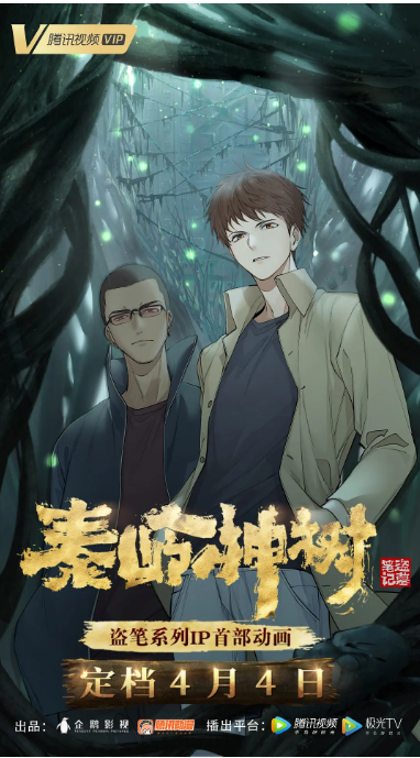 [夸克网盘]国内动漫电视剧　 动画 《秦岭神树》（2021）主演: 藤新 / 赵路 / 姚雷　豆瓣评分7.1