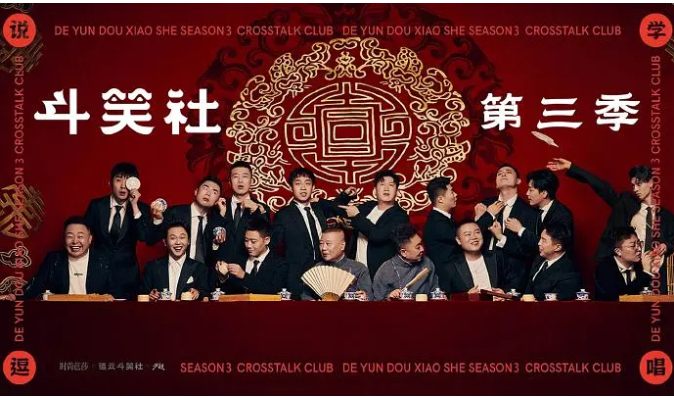 [夸克网盘]国内综艺　喜剧 / 真人秀《斗笑社》（第3季）（2025年）又名: 德云斗笑社 第三季 / 德云斗笑社3
