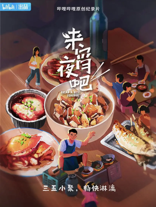 [夸克网盘]国内纪录片 / 短片《来宵夜吧》(2021)　豆瓣评分6.8