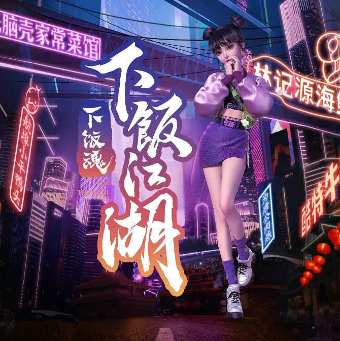 [夸克网盘]国内纪录片《下饭魂·下饭江湖》（2021）