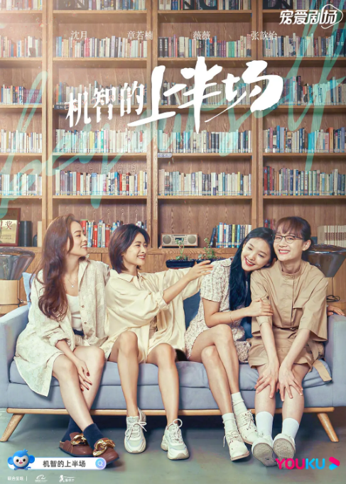 [夸克网盘]国内电视剧　剧情 / 喜剧 / 爱情《机智的上半场》（2021）主演: 沈月 / 章若楠 / 梁靖康 / 安沺 / 张歆怡  　豆瓣6.7