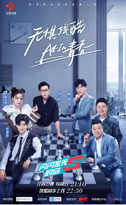 [夸克网盘]国内综艺　真人秀《闪闪发光的你》（2021）主演: 马东 / 任嘉伦 / 呼兰 / 陈卓璇 / 李好 　豆瓣评分6.4