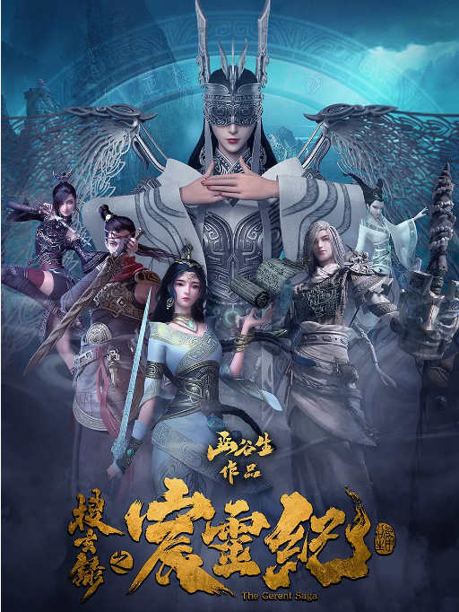 [夸克网盘]国内动漫电视剧　 动画《搜玄录之宸灵纪》（2021）主演: 沈达威　豆瓣评分6.3
