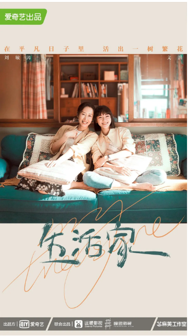 [夸克网盘][迅雷云盘]国内电视剧　剧情 / 爱情 / 家庭《生活家》（2021）主演: 刘敏涛 / 文淇 / 邱泽 / 刘心悠 / 潘斌龙 　 豆瓣6.1