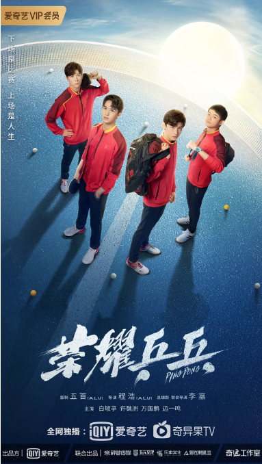 [夸克网盘]国内电视剧　剧情 / 运动《荣耀乒乓》（2021）主演: 白敬亭 / 许魏洲 / 万国鹏 / 边一鸣 / 杜双宇 　 豆瓣6.1