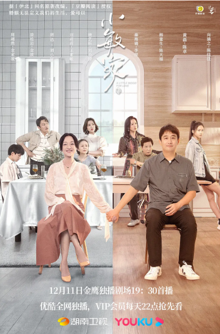[夸克网盘]国内电视剧　剧情 / 家庭《小敏家》（2021）主演: 周迅 / 黄磊 / 唐艺昕 / 涂松岩 / 刘莉莉 　 豆瓣6.0