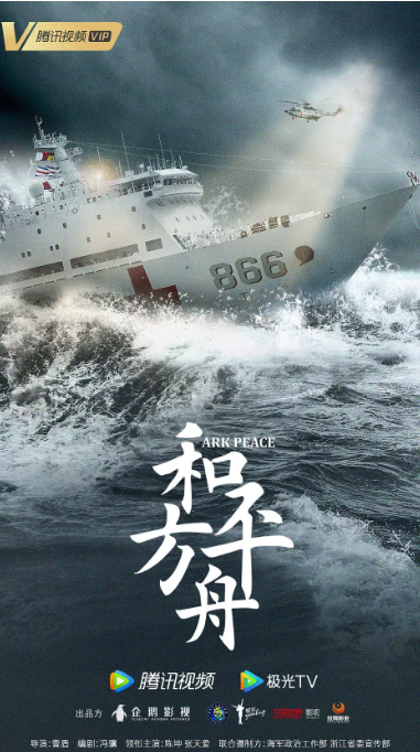 [夸克网盘]国内电视剧  剧情 《和平之舟》（2021）主演: 陈坤 / 张天爱 / 余皑磊 / 王强 / 赵魏 　豆瓣评分6.0