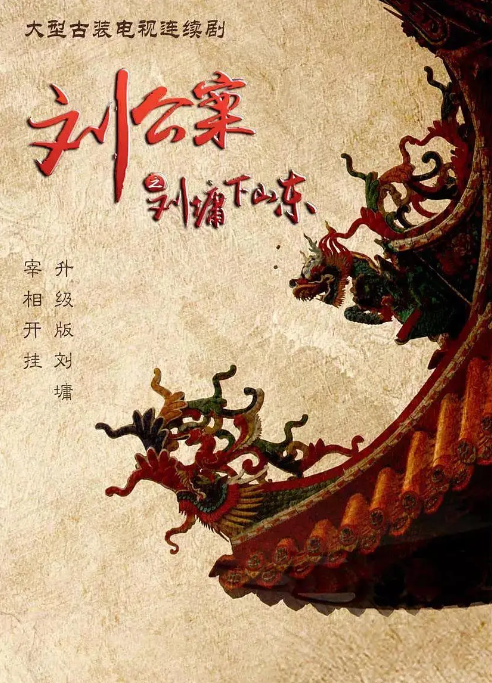 [夸克网盘]国内电视剧   喜剧 / 悬疑 / 古装《刘墉追案》（2021）主演: 何冰 / 白冰 / 王鹤润 / 李乃文 / 曹征 