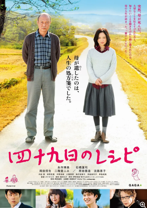 [夸克网盘]电影　剧情《四十九天的食谱》日本（2013）主演: 永作博美 / 石桥莲司 / 冈田将生 / 二阶堂富美 / 原田泰造 　 豆瓣7.2