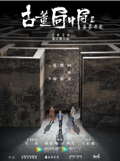【夸克网盘】国内电视剧　剧情 / 悬疑 / 冒险《古董局中局》（1-3季/2018/2020/2021）豆瓣评分7.0
