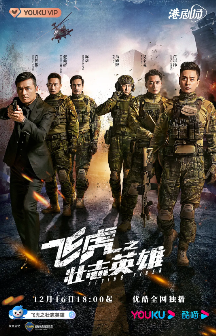 [夸克网盘]电视剧   悬疑 / 犯罪《飞虎之壮志英雄》香港（2021）主演: 苗侨伟 / 黄宗泽 / 吴卓羲 / 马德钟 / 张兆辉 