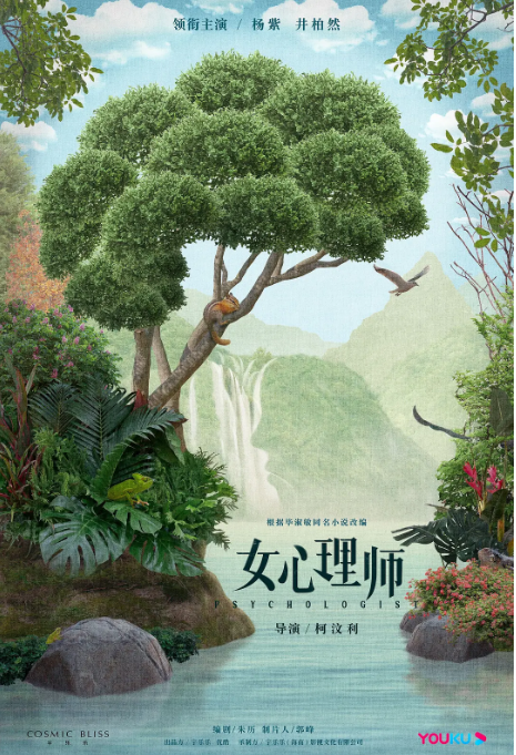 [夸克网盘]国内电视剧　剧情《女心理师》（2021）主演: 杨紫 / 井柏然 / 王乾越 / 菅纫姿 / 黄觉 