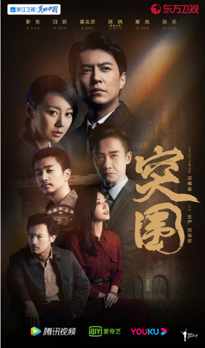 [夸克网盘]国内电视剧　剧情《突围》（2021）主演: 靳东 / 闫妮 / 黄志忠 / 陈晓 / 秦岚 