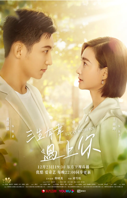 [夸克网盘]国内电视剧　剧情 / 爱情《三生有幸遇上你》（2021）主演: 黄景瑜 / 王丽坤 / 蒋龙 / 程澄 / 王策 