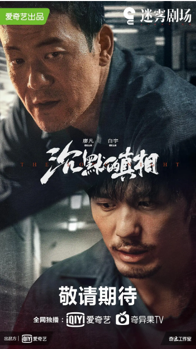 [夸克网盘]国内电视剧　剧情 / 悬疑 / 犯罪《沉默的真相》（2020年）主演: 廖凡 / 白宇 / 谭卓 / 宁理 / 黄尧 　 豆瓣9.0