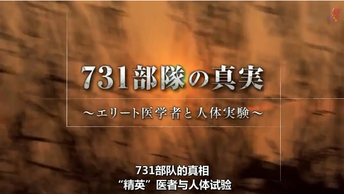 [夸克网盘]纪录片 / 历史《731部队的真相：精英“医者”与人体试验》日本（2017）豆瓣评分8.7