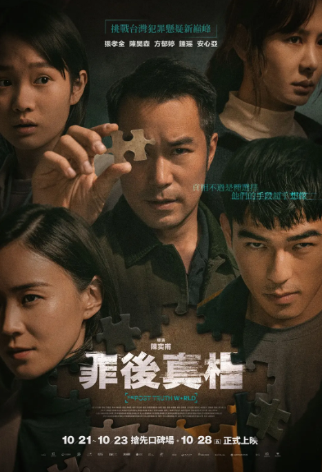[夸克网盘]电影 剧情 / 犯罪《罪后真相》台湾（2022）主演: 张孝全 / 陈昊森 / 方郁婷 / 钟瑶 / 安心亚 　豆瓣评分6.5