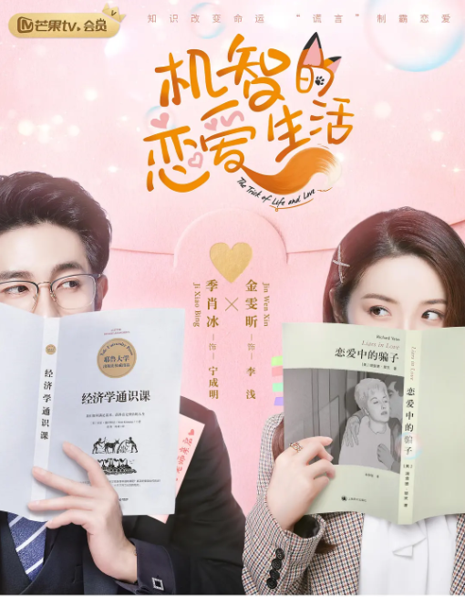 [夸克网盘]国内电视剧　爱情《机智的恋爱生活》(2021)　主演: 季肖冰 / 金美辰 / 夏宁骏 / 彭必瑶 / 许伟豪 　豆瓣评分5.9