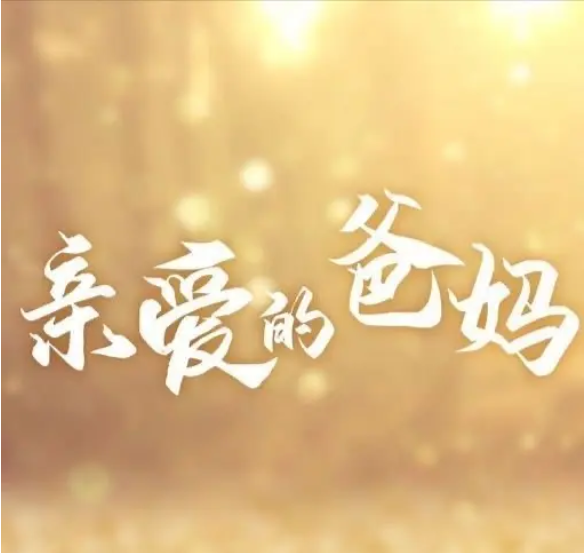 [夸克网盘]国内电视剧   剧情 / 家庭《亲爱的爸妈 》（2021）主演: 闫妮 / 王砚辉 / 张逸杰 / 翟潇闻 / 李春嫒 