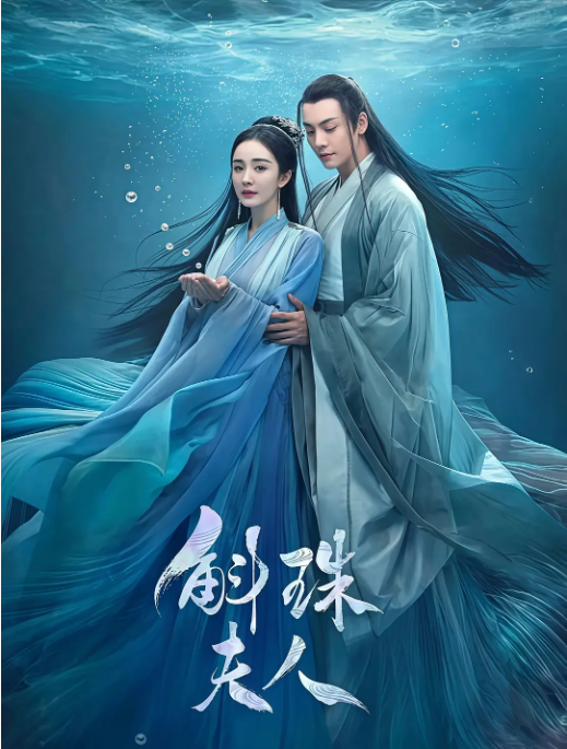 [夸克网盘]国内电视剧　剧情 / 爱情 / 奇幻 / 古装《斛珠夫人》（2021）主演: 杨幂 / 陈伟霆 / 徐开骋 / 陈小纭 / 王森 