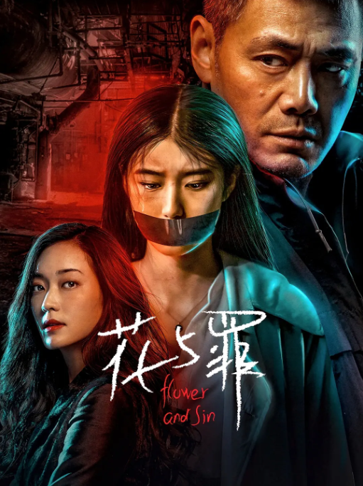 [夸克网盘][迅雷云盘]国内电视剧   悬疑 / 犯罪《花与罪》（2021）主演: 邵兵 / 余俪 / 张培 / 王志刚 / 于根艺 