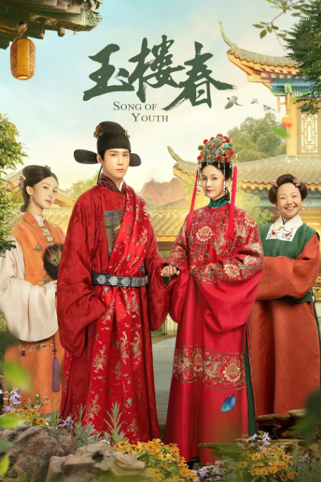 [夸克网盘]国内电视剧   喜剧 / 爱情 / 古装《玉楼春》（2021）主演: 白鹿 / 王一哲 / 金晨 / 郑湫泓 / 李嘉琦 