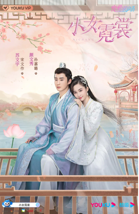 [夸克网盘]国内电视剧   古装《小女霓裳》（2021）主演: 厉嘉琪 / 毕雯珺 / 孙嘉璐 / 宋文作 / 曾淇 