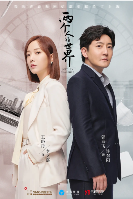 [夸克网盘][百度网盘]国内电视剧　剧情 / 爱情《两个人的世界》（2021）主演: 郭京飞 / 王珞丹 / 邵汶 / 王文娜 / 朱茵 