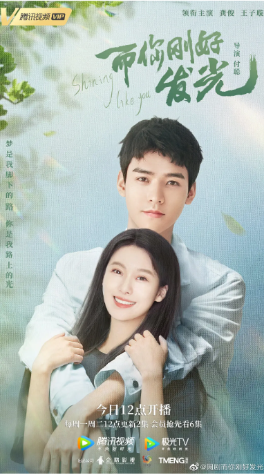 [夸克网盘]国内电视剧    剧情 / 爱情《而你刚好发光》（2021）主演: 龚俊 / 王子璇 / 周澄奥 / 马心瑞 / 刘剑羽 