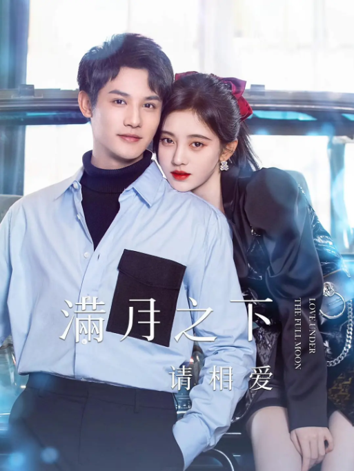 [夸克网盘]国内连续剧    剧情 / 爱情《满月之下请相爱》（2021）主演: 鞠婧祎 / 郑业成 / 米热 / 孙艺宁 / 沈瑶 