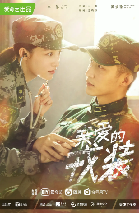 [夸克网盘]国内电视剧　剧情 / 爱情《爱上特种兵》（2021）主演: 黄景瑜 / 李沁 / 杨舒 / 聂子皓 / 姜嫄 