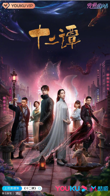 [迅雷云盘][百度网盘]电视剧　剧情 / 爱情《十二谭》（2021）主演: 古力娜扎 / 刘以豪 / 谷嘉诚 / 刘畅 / 周峻纬 