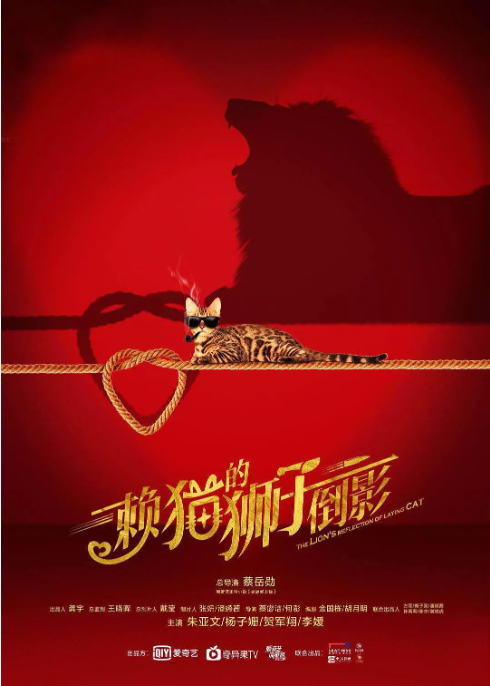 [夸克网盘]国内电视剧     爱情《赖猫的狮子倒影》（2021）主演: 朱亚文 / 杨子姗 / 贺军翔 / 李媛 / 章申 