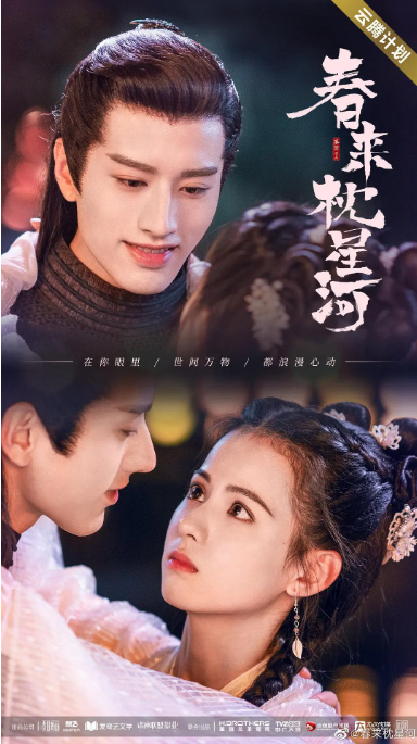 [迅雷云盘]国内电视剧　剧情 / 爱情《春来枕星河》（2021）主演: 罗正 / 黄日莹