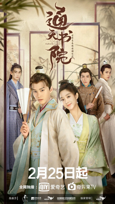 [迅雷云盘]国内电视剧　古装《通天书院》（2021）主演: 周彦辰 / 徐好 / 秦奋 / 于乃佳 / 韩沐伯 