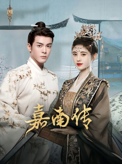 [夸克网盘]国内电视剧     剧情 / 爱情 / 古装《嘉南传》（2021）主演: 鞠婧祎 / 曾舜晞 / 汪卓成 / 王奕婷 / 李奕臻 