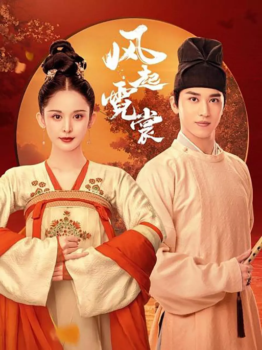 [百度网盘]国内电视剧　剧情 / 爱情 / 古装《风起霓裳》（2021）主演: 古力娜扎 / 许魏洲 / 施诗 / 赵顺然 / 李芯逸 