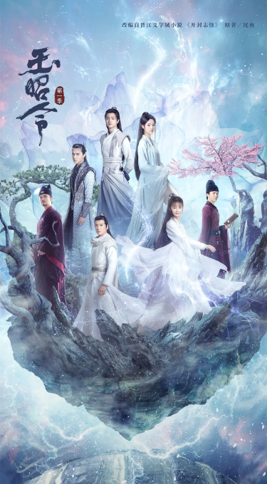 [夸克网盘]国内电视剧　爱情 / 奇幻 / 古装《玉昭令》（1-2季/2021）主演: 张艺上 / 官鸿 / 王一菲 / 古子成 / 杨泽 