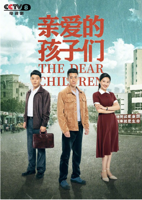 [夸克网盘]国内电视剧     剧情《亲爱的孩子们》（2021）主演: 鲁诺 / 马藜 / 吴其江 / 邵伟桐 / 崔心心 