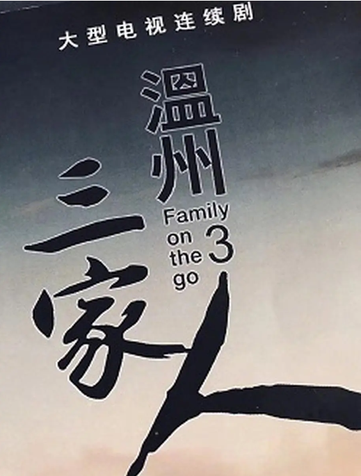 [迅雷云盘]国内电视剧　剧情《温州三家人》（2021）主演: 张陆 / 顾璇 / 刘佩琦 / 巫刚 / 毛毅 
