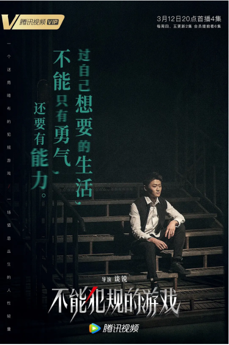 [迅雷云盘][百度网盘]国内电视剧　剧情 / 悬疑 / 犯罪《不能犯规的游戏》（2021）主演: 史磊 / 陈昊明 / 王艺诺 / 徐冬冬 / 兰海蒙 